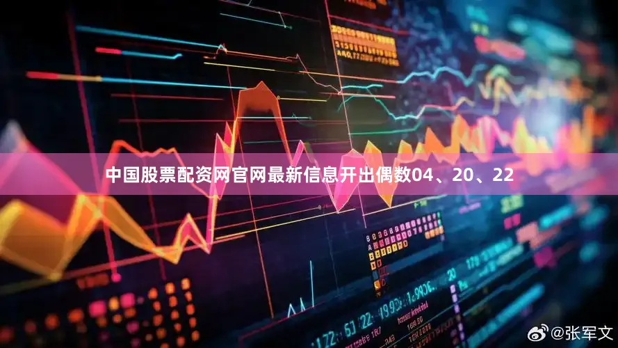 中国股票配资网官网最新信息开出偶数04、20、22