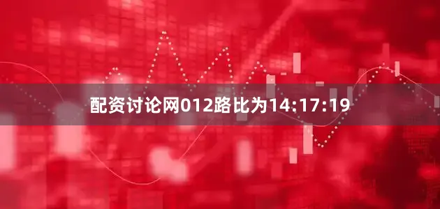 配资讨论网012路比为14:17:19