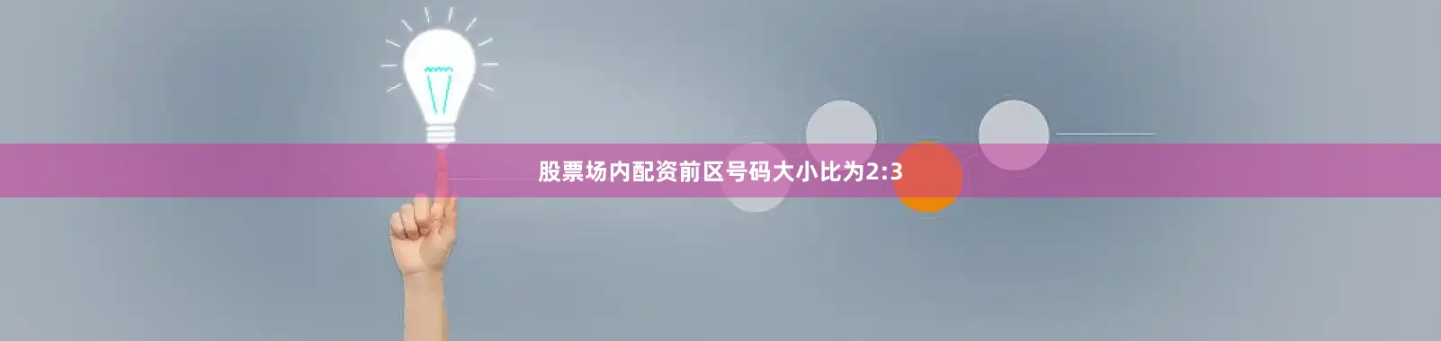 股票场内配资前区号码大小比为2:3