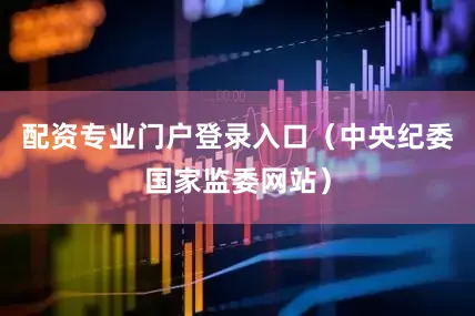 配资专业门户登录入口（中央纪委国家监委网站）