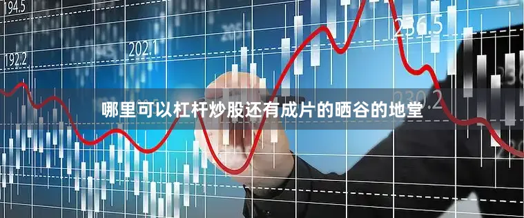 哪里可以杠杆炒股还有成片的晒谷的地堂