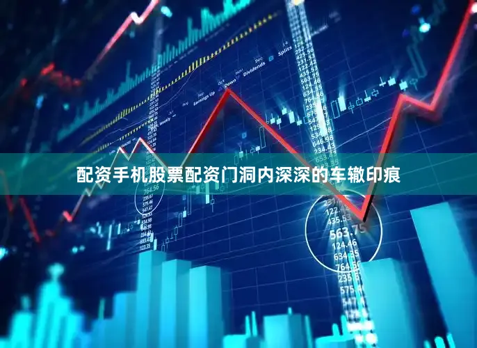 配资手机股票配资门洞内深深的车辙印痕