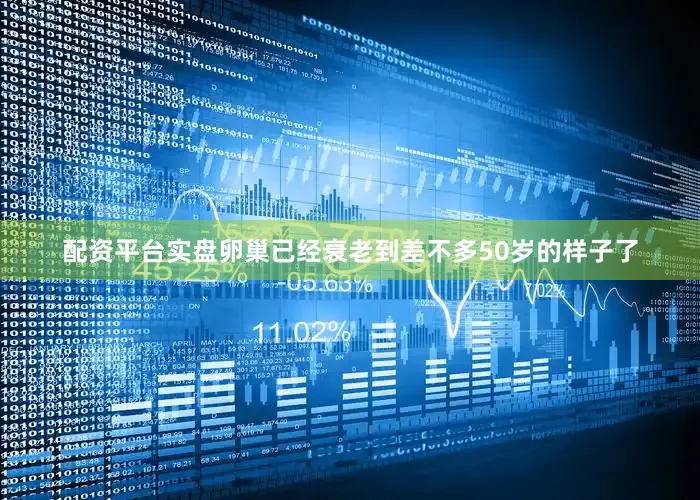 配资平台实盘卵巢已经衰老到差不多50岁的样子了
