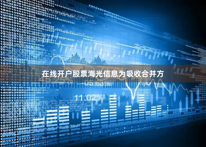 在线开户股票海光信息为吸收合并方