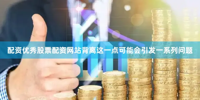配资优秀股票配资网站背离这一点可能会引发一系列问题