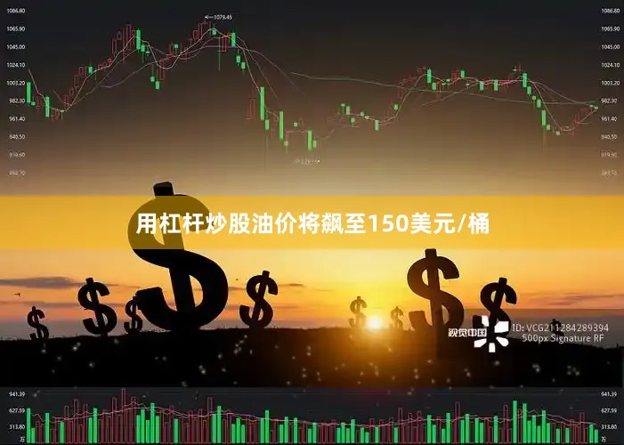 用杠杆炒股油价将飙至150美元/桶