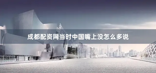 成都配资网当时中国嘴上没怎么多说