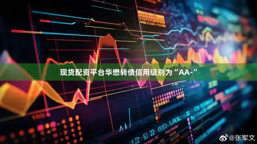 现货配资平台华懋转债信用级别为“AA-”