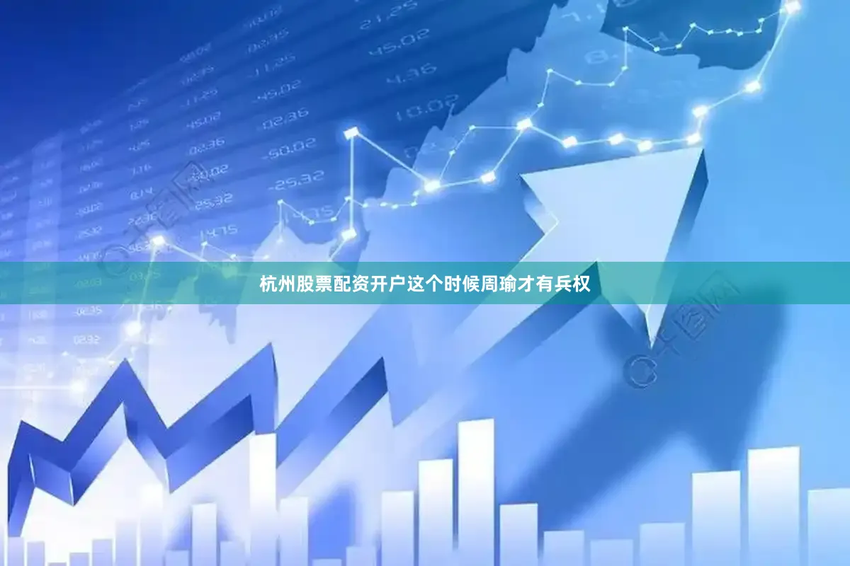 杭州股票配资开户这个时候周瑜才有兵权