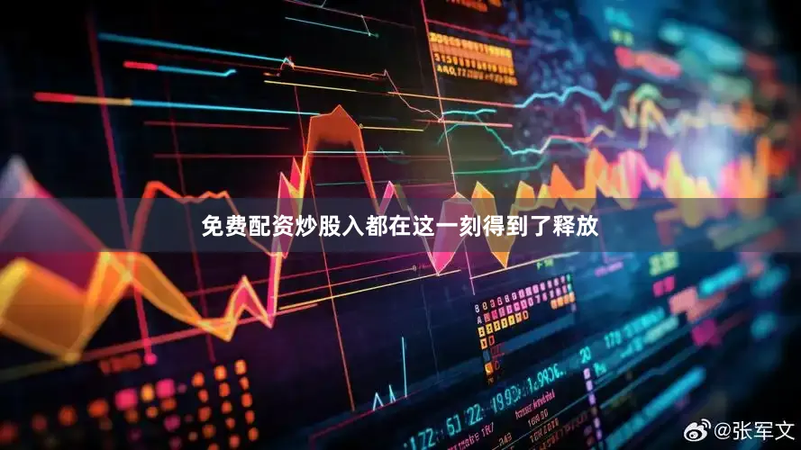 免费配资炒股入都在这一刻得到了释放