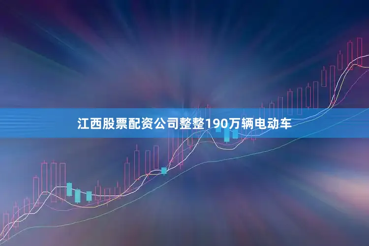 江西股票配资公司整整190万辆电动车