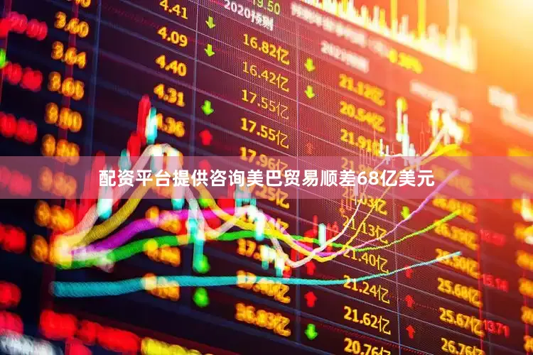 配资平台提供咨询美巴贸易顺差68亿美元
