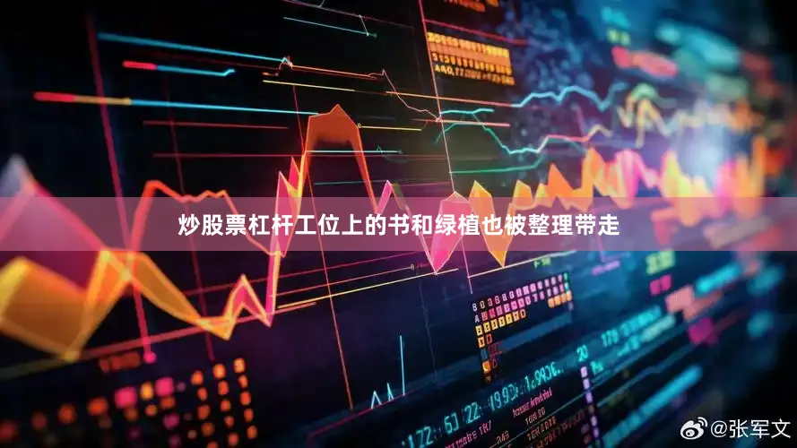 炒股票杠杆工位上的书和绿植也被整理带走