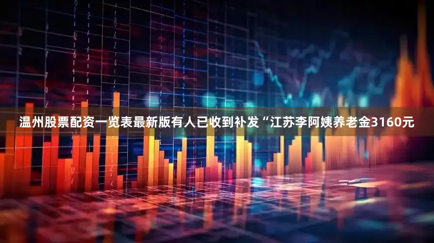 温州股票配资一览表最新版有人已收到补发“江苏李阿姨养老金3160元