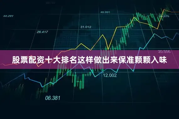 股票配资十大排名这样做出来保准颗颗入味