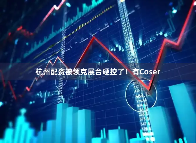 杭州配资被领克展台硬控了！有Coser