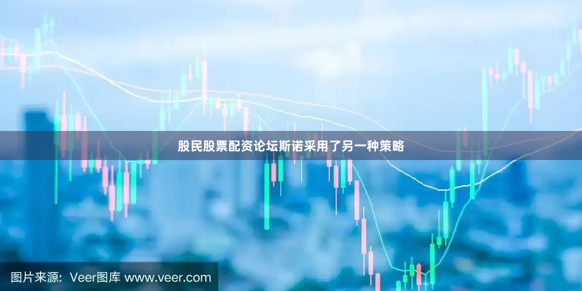 股民股票配资论坛斯诺采用了另一种策略